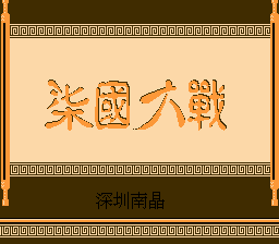 Qi Guo Da Zhan Title Screen